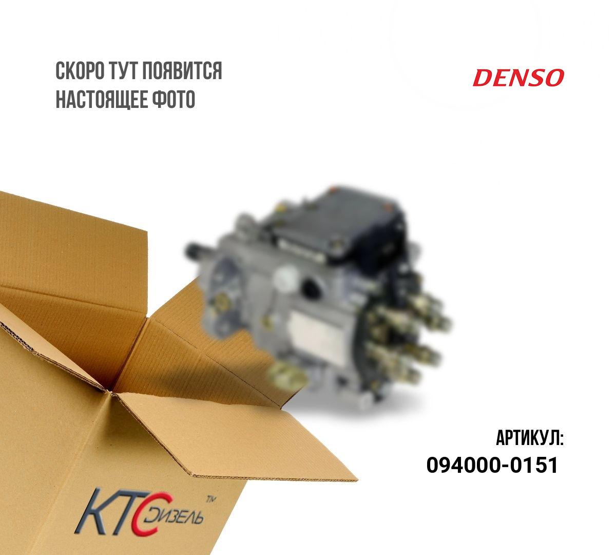 Картинка 094000-0151 тнвд с доставкой по всей россии. ктс-дизель